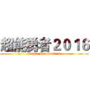 超能勇者２０１６ (Super Heroes 2016)