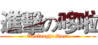 進擊の哆啦 (Onslaught Dora)