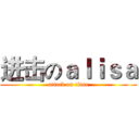 进击のａｌｉｓａ (attack on titan)