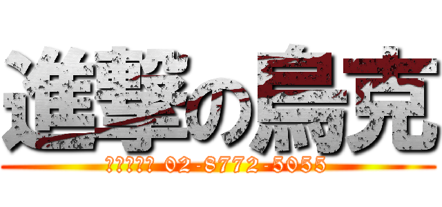 進撃の烏克 (忠孝敦南店 02-8772-5055)