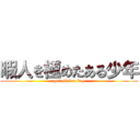 暇人を極めたある少年 (got all free boy)