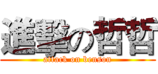 進擊の哲哲 (attack on benson)