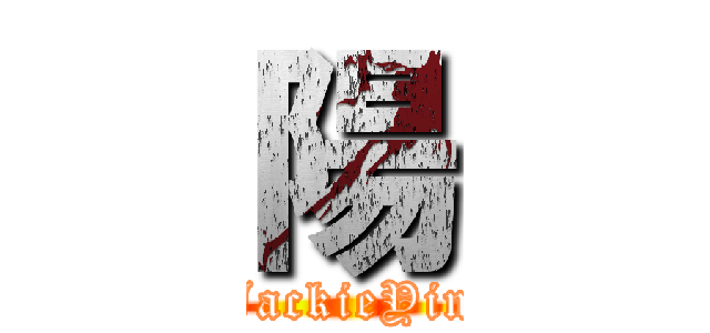 陽 (JackieYin)