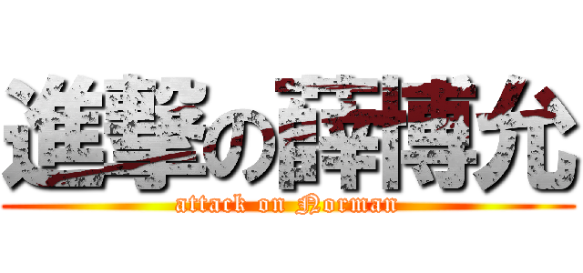 進撃の薛博允 (attack on Norman)