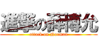 進撃の薛博允 (attack on Norman)