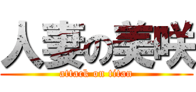 人妻の美咲 (attack on titan)