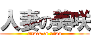 人妻の美咲 (attack on titan)