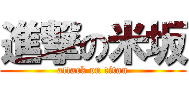 進撃の米坂 (attack on titan)