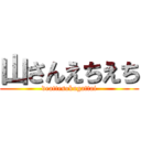 山さんえちえち (deattesokugattai)