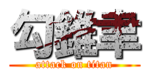 勾錐聿 (attack on titan)
