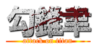 勾錐聿 (attack on titan)