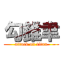 勾錐聿 (attack on titan)