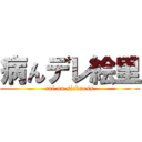 病んデレ絵里 (eri on sickness)