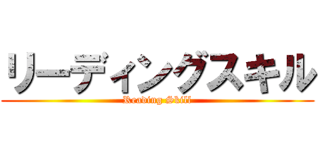 リーディングスキル (Reading Skill)