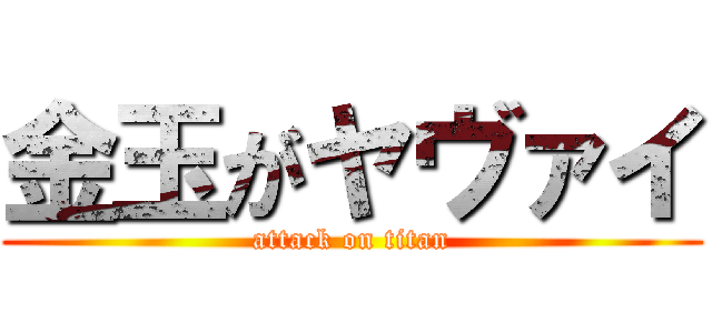 金玉がヤヴァイ (attack on titan)