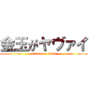 金玉がヤヴァイ (attack on titan)