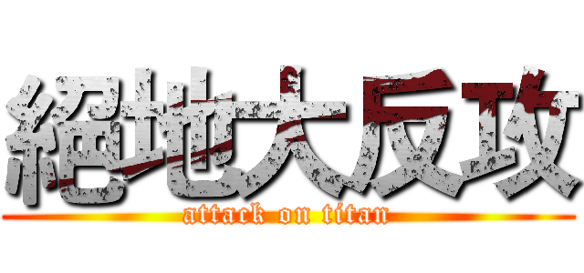 絕地大反攻 (attack on titan)