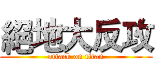 絕地大反攻 (attack on titan)
