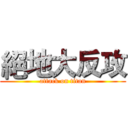 絕地大反攻 (attack on titan)