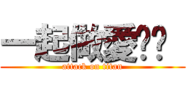 一起做愛吧♥  (attack on titan)