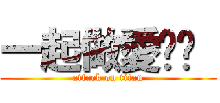 一起做愛吧♥  (attack on titan)