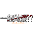 一起做愛吧♥  (attack on titan)