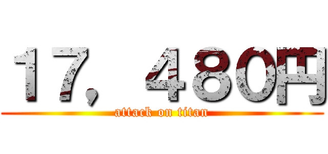 １７，４８０円 (attack on titan)