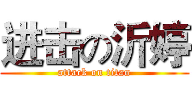 进击の沂婷 (attack on titan)