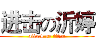 进击の沂婷 (attack on titan)