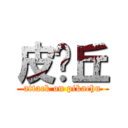 皮卡丘 (attack on pikachu)