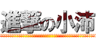 進撃の小沛 (??????????????????????????????????????????????????????)