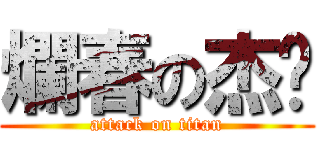 爛春の杰佬 (attack on titan)