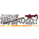 爛春の杰佬 (attack on titan)