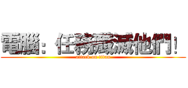 電腦：任務殲滅他們！ (attack on titan)