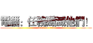 電腦：任務殲滅他們！ (attack on titan)