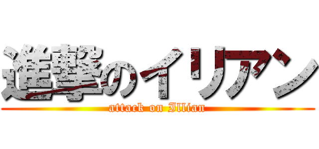 進撃のイリアン (attack on Illian)