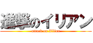 進撃のイリアン (attack on Illian)