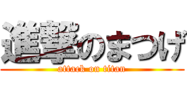 進撃のまつげ (attack on titan)