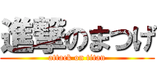 進撃のまつげ (attack on titan)