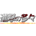 進撃の多々 (attack on TATA)