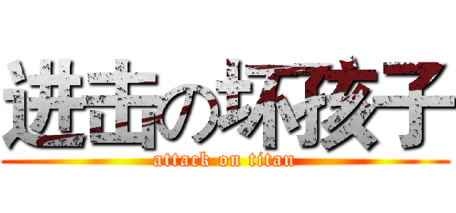 进击の坏孩子 (attack on titan)