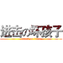 进击の坏孩子 (attack on titan)