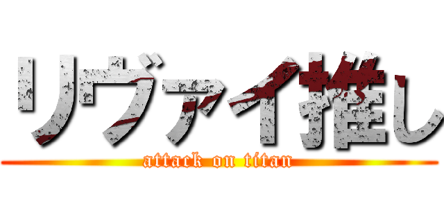 リヴァイ推し (attack on titan)