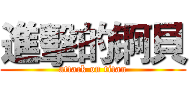 進擊的锕貝 (attack on titan)