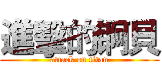 進擊的锕貝 (attack on titan)