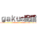 ｇａｋｕの配信 (attack on titan)