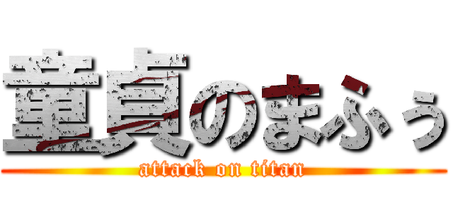 童貞のまふぅ (attack on titan)