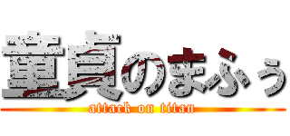 童貞のまふぅ (attack on titan)