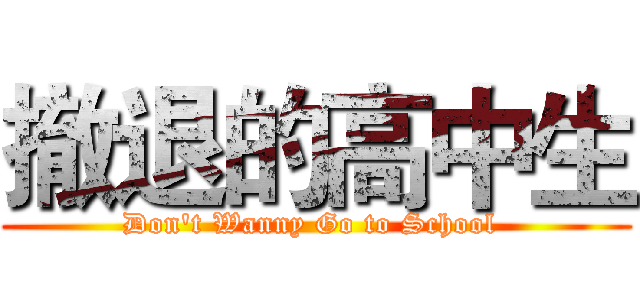 撤退的高中生 (Don't Wanny Go to School )