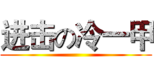 进击の冷一甲 ()